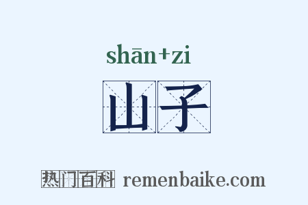 山子是什么意思的图片